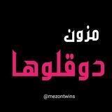 مزون دوقلوها