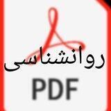 بانک فایل های روانشناسی