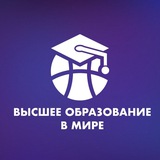 Высшее образование в мире