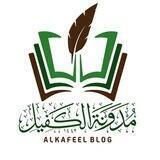 مدونة الكفيل