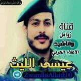 🎵قناة زوامل واناشيد انصار الله عيسى الليث🎵