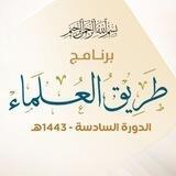 برنامج طريق العلماء