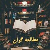 مطالعه گران