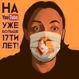 на Youtube уже больше 17ти лет!