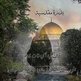 بِذْرَةٌ مَقْدِسِيَّة.