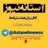 آستانه نیوز