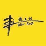 BBQ Box 串烧工坊🍢🍺