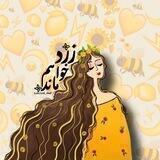 •⦓زرد خواهم مآند💛⦔•