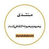 منتدى يحبهم ويحبونه الثقافي | نساء