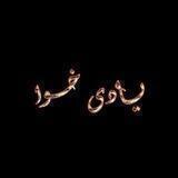 یــادی خـوا