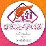 أكاديمية أثر للعلوم الشَّرعيَّة
