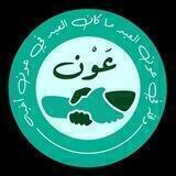 أرشيف صوتي - قناة عون