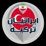 🇮🇷 IRANIANS TURKEY 🇹🇷 ایرانیان ترکیه