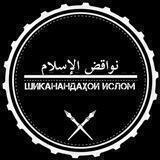 Шиканандаҳои Ислам شکنندهء اسلام