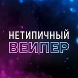 Нетипичный Вейпер | ВЕЙП ПОД HQD