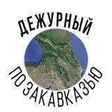 Дежурный по Закавказью