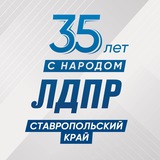ЛДПР Ставрополье