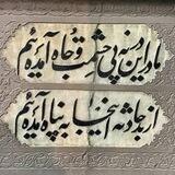 کانال دکتر اخوین.....🍀🍀 ( یادداشت های یک پزشک☘)