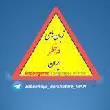 زبان‌های درخطرِ ایران/ Endangered Languages of Iran
