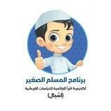 نادي المسلم الصغير (أشبال) اقرأ