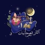 آثار الصحابيات