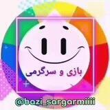 بازی و سرگرمی