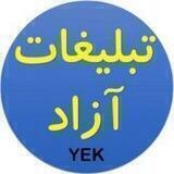 تـبـلـیـغـات آزاد (خـَریـد و فـُروش )