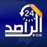 الراصد