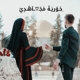 حًـوٌريَـةّ مًجّـ♡ــآهّـدٍيٌ 𓂆❤️