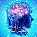 كانال آكادمى تفكر ThinkingAcademy