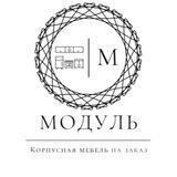МЕБЕЛЬ НА ЗАКАЗ | Модуль