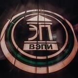ВЭПИ