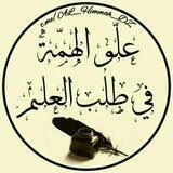 علوّ الهمّة في طلب العلم