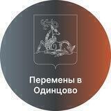 Перемены в Одинцово