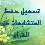 تسهيل حفظ متشابهات القرآن الكريم ٢