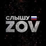 Слышу ZoV