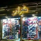 Sakran store (shoes & clothes)