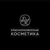 Краснополянская Косметика