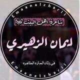 الملا الشاعره ايمان الزهيري