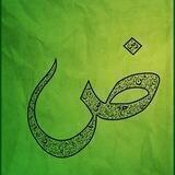 Арабский для всех | Arabic for all | العربية للجميع