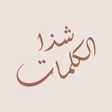 شذا الكلمات