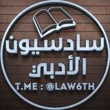 سادسيون الأدبــي 🔝