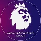 فانتازي الدوري الانكليزي في العراق
