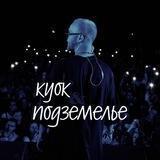 КУОК И ЕГО ПОДЗЕМЕЛЬЕ 🔥🥁