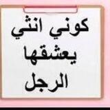 كوني أنثي يعشقها الرجل(للنساء فقط)