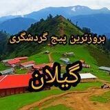 Iran_gilan_province