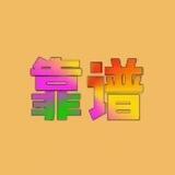 小亦皮肤号商店反馈