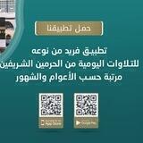 تطبيق تلاوات الحرمين