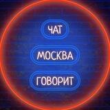 🗣 Говорит 🏢 Москва