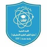 اللجنة العلمية_كلية الطب و العلوم الصحية( شعبة العلوم الطبية التطبيقية USF)